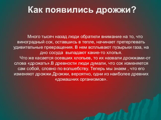 Много тысяч назад люди обратили внимание на то, что виноградный сок, оставшись