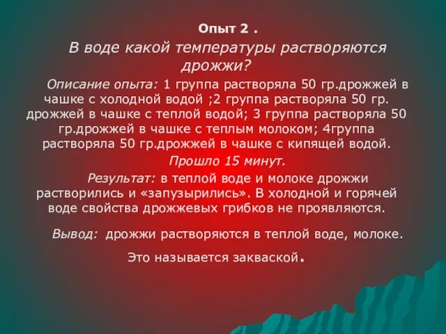 Опыт 2 . В воде какой температуры растворяются дрожжи? Описание опыта: 1