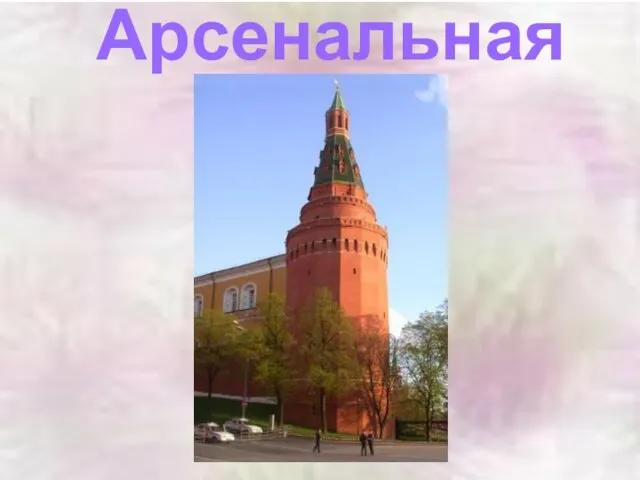 Арсенальная