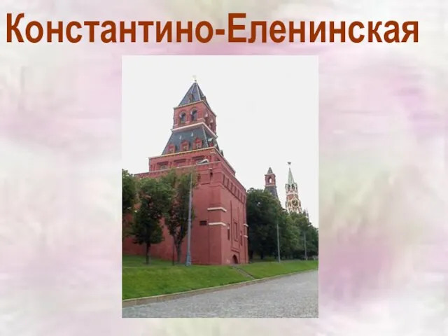 Константино-Еленинская