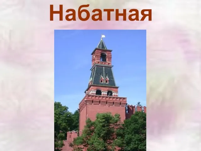 Набатная