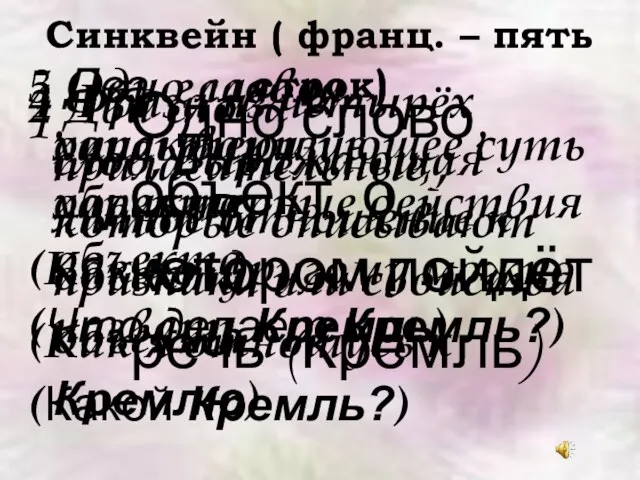 Синквейн ( франц. – пять строк) Одно слово, объект, о котором пойдёт