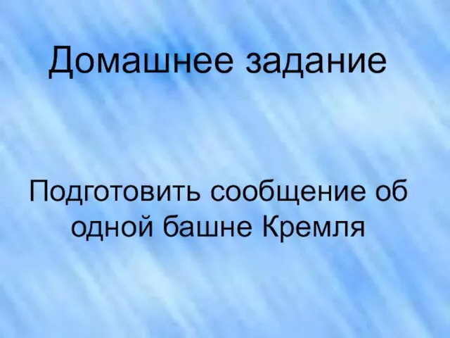 Домашнее задание Подготовить сообщение об одной башне Кремля