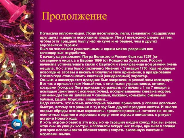 Продолжение Полыхала иллюминация. Люди веселились, пели, танцевали, поздравляли друг друга и дарили