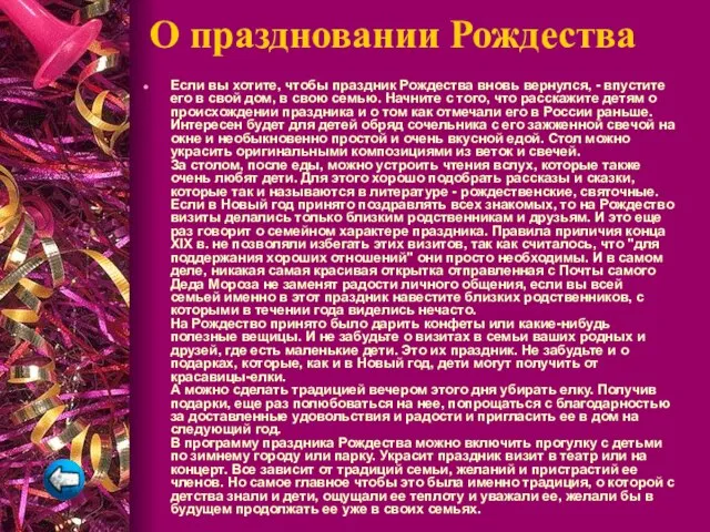 О праздновании Рождества Если вы хотите, чтобы праздник Рождества вновь вернулся, -