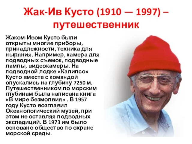 Жак-Ив Кусто (1910 — 1997) – путешественник Жаком-Ивом Кусто были открыты многие