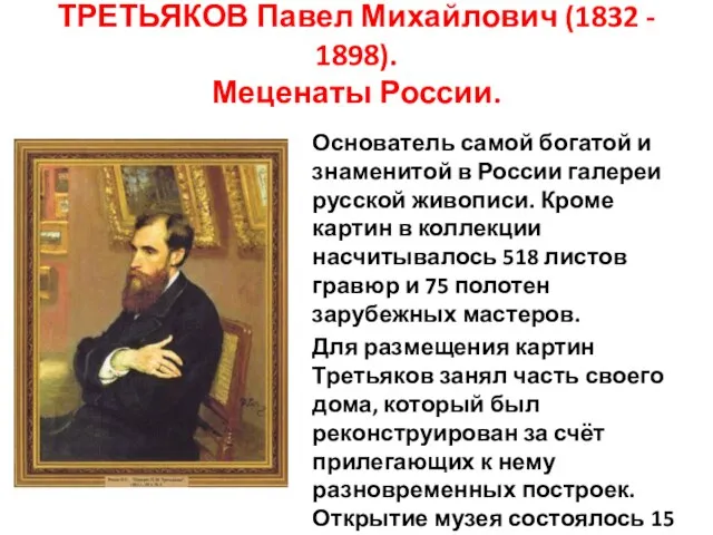 ТРЕТЬЯКОВ Павел Михайлович (1832 - 1898). Меценаты России. Основатель самой богатой и