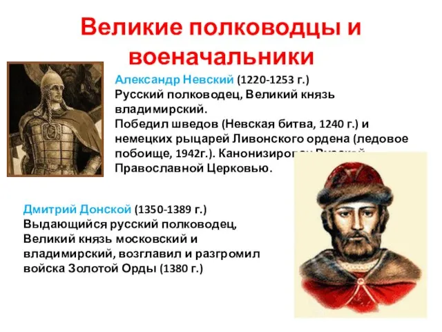 Великие полководцы и военачальники Александр Невский (1220-1253 г.) Русский полководец, Великий князь