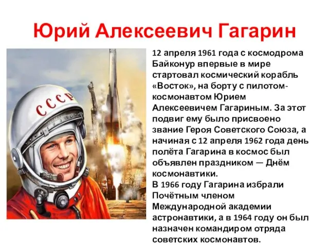 Юрий Алексеевич Гагарин 12 апреля 1961 года с космодрома Байконур впервые в