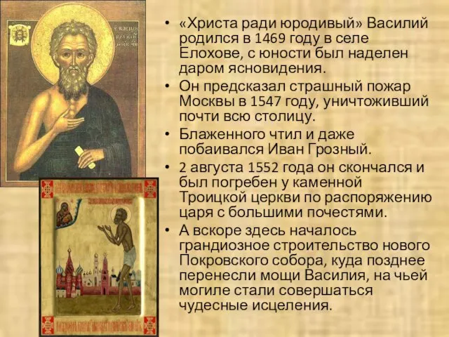 «Христа ради юродивый» Василий родился в 1469 году в селе Елохове, с