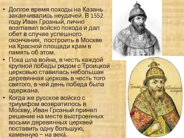 Долгое время походы на Казань заканчивались неудачей. В 1552 году Иван Грозный,