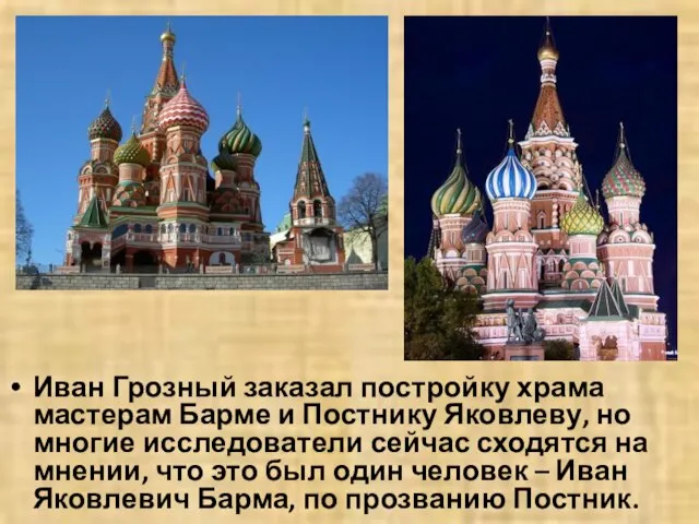 Иван Грозный заказал постройку храма мастерам Барме и Постнику Яковлеву, но многие