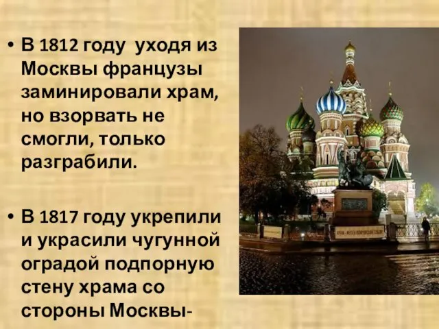 В 1812 году уходя из Москвы французы заминировали храм, но взорвать не