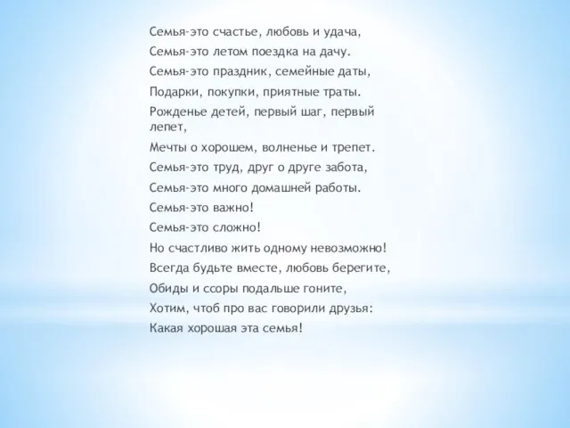 Семья-это счастье, любовь и удача, Семья-это летом поездка на дачу. Семья-это праздник,