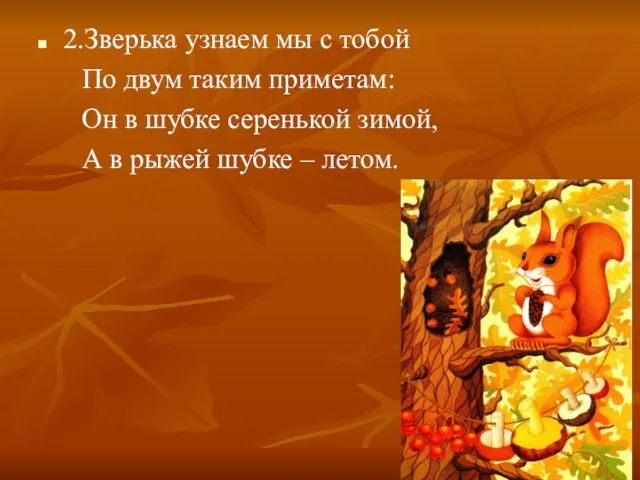 2.Зверька узнаем мы с тобой По двум таким приметам: Он в шубке