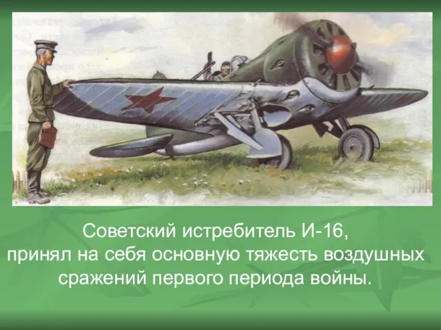 Советский истребитель И-16, принял на себя основную тяжесть воздушных сражений первого периода войны.