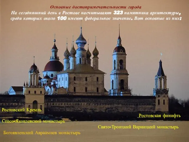 Основные достопримечательности города На сегодняшний день в Ростове насчитывают 323 памятника архитектуры,