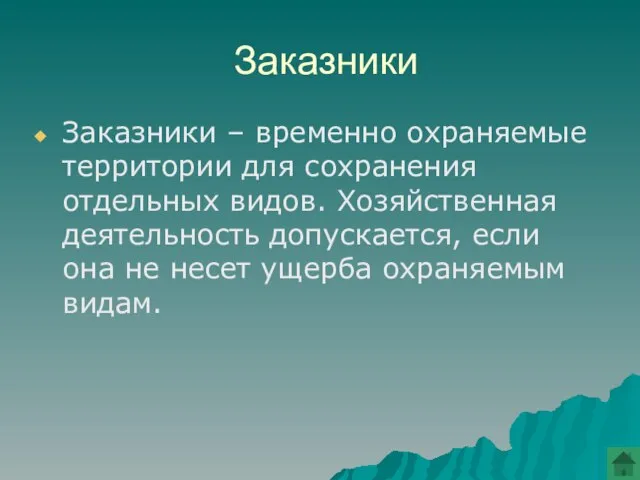 Заказники Заказники – временно охраняемые территории для сохранения отдельных видов. Хозяйственная деятельность