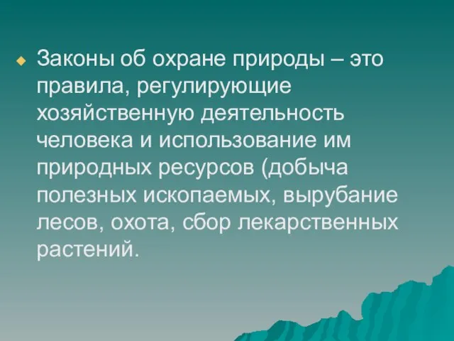 Законы об охране природы – это правила, регулирующие хозяйственную деятельность человека и