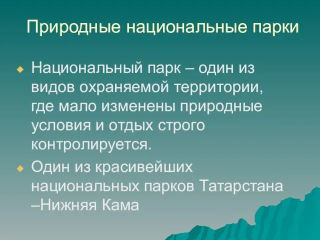 Природные национальные парки Национальный парк – один из видов охраняемой территории, где