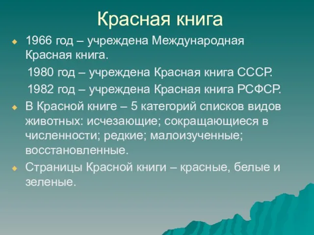 1966 год – учреждена Международная Красная книга. 1980 год – учреждена Красная