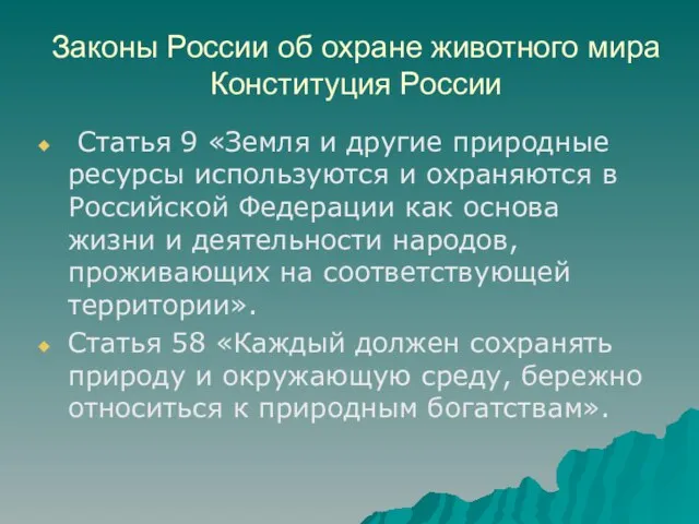 Законы России об охране животного мира Конституция России Статья 9 «Земля и