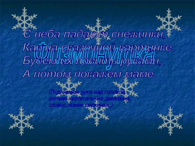 Физминутка С неба падают снежинки, Как на сказочной картинке. Будем их ловить