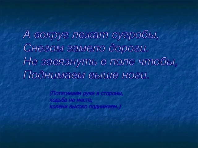 А вокруг лежат сугробы, Снегом замело дороги. Не завязнуть в поле чтобы,