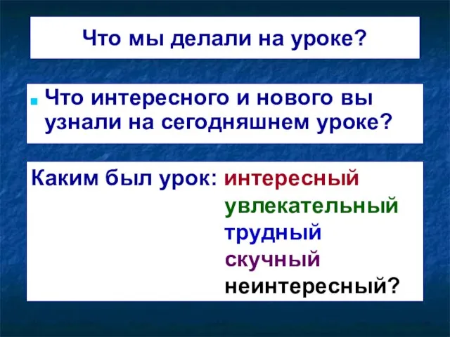 Что мы делали на уроке? Что интересного и нового вы узнали на