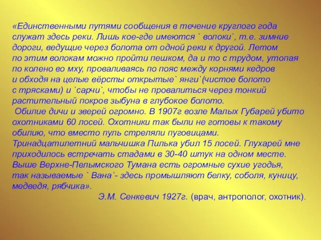 «Единственными путями сообщения в течение круглого года служат здесь реки. Лишь кое-где