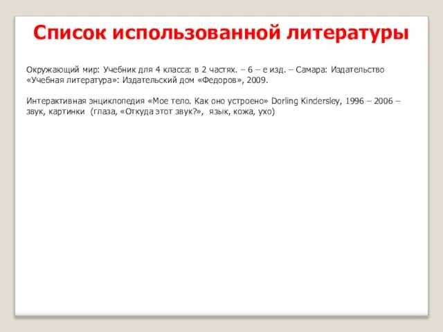 Список использованной литературы Окружающий мир: Учебник для 4 класса: в 2 частях.