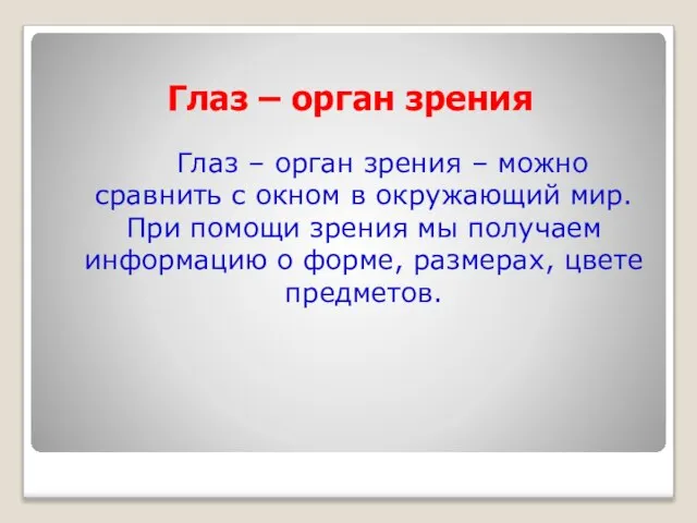 Глаз – орган зрения Глаз – орган зрения – можно сравнить с