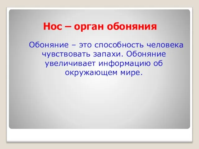 Нос – орган обоняния Обоняние – это способность человека чувствовать запахи. Обоняние