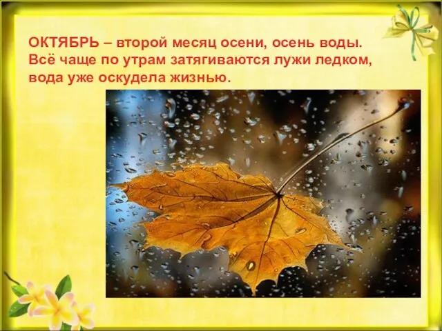 ОКТЯБРЬ – второй месяц осени, осень воды. Всё чаще по утрам затягиваются