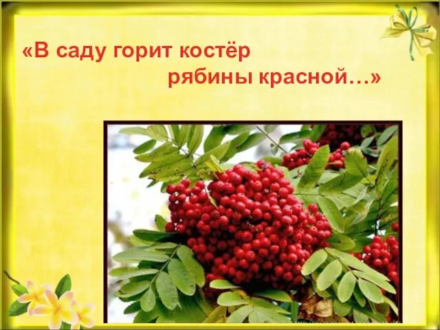 «В саду горит костёр рябины красной…»