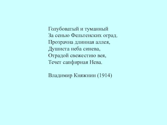 Голубоватый и туманный За сенью Фельтенских оград. Прозрачна длинная аллея, Душиста неба