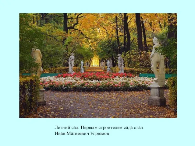 Летний сад. Первым строителем сада стал Иван Матвеевич Угрюмов