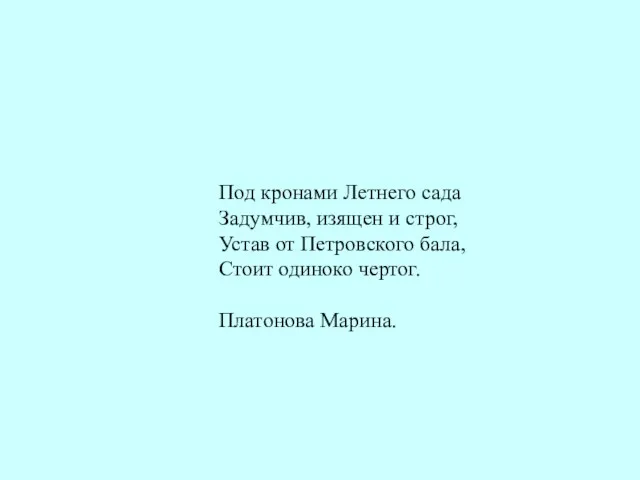 Под кронами Летнего сада Задумчив, изящен и строг, Устав от Петровского бала,