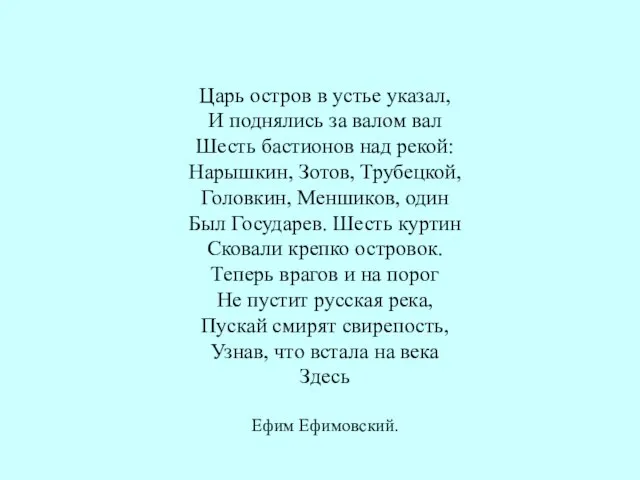 Царь остров в устье указал, И поднялись за валом вал Шесть бастионов