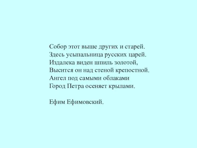 Собор этот выше других и старей. Здесь усыпальница русских царей. Издалека виден