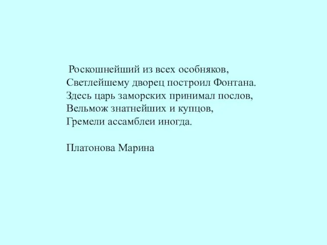 Роскошнейший из всех особняков, Светлейшему дворец построил Фонтана. Здесь царь заморских принимал