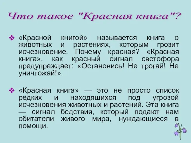 «Красной книгой» называется книга о животных и растениях, которым грозит исчезновение. Почему