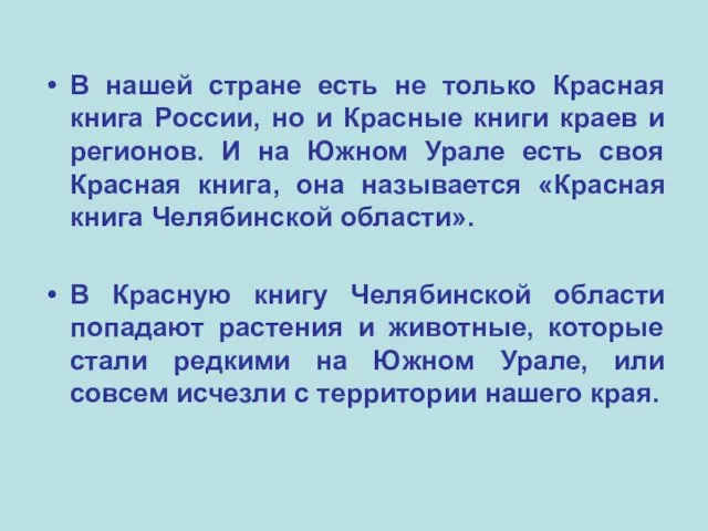 В нашей стране есть не только Красная книга России, но и Красные