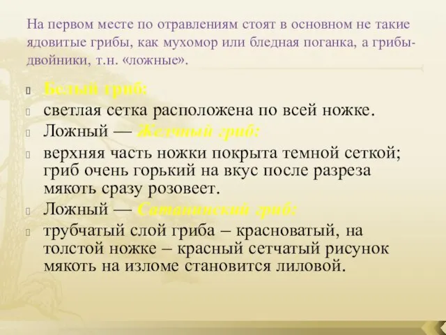 На первом месте по отравлениям стоят в основном не такие ядовитые грибы,