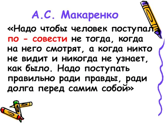 А.С. Макаренко «Надо чтобы человек поступал по - совести не тогда, когда