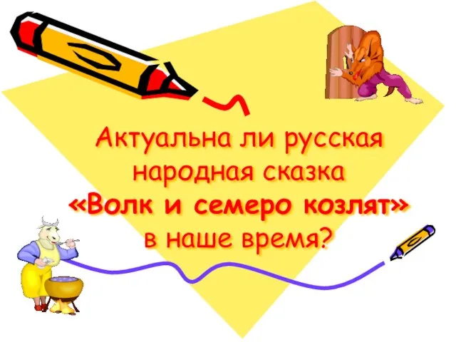 Актуальна ли русская народная сказка «Волк и семеро козлят» в наше время?