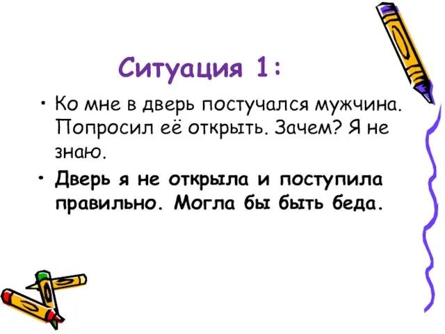 Ситуация 1: Ко мне в дверь постучался мужчина. Попросил её открыть. Зачем?