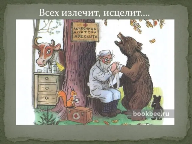 Всех излечит, исцелит….