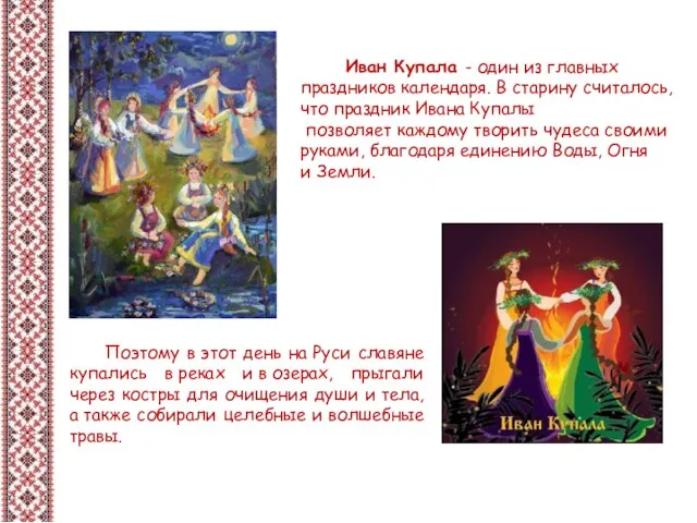 Иван Купала - один из главных праздников календаря. В старину считалось, что