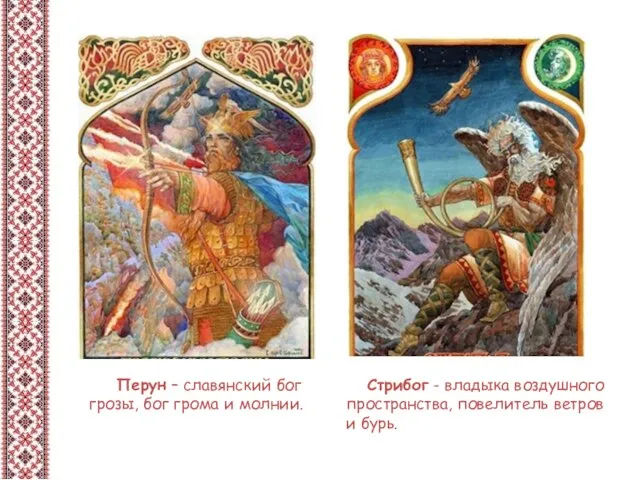 Перун – славянский бог грозы, бог грома и молнии. Стрибог - владыка